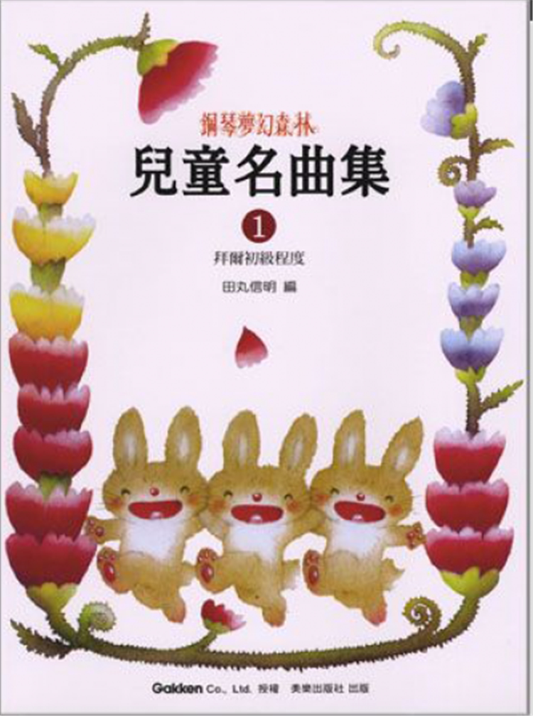 现货正版 钢琴梦幻森林儿童名曲集1拜尔初田丸信明拜尔拜厄基本教程 ，其内容由拜尔初级程度、中级程度与高级程度等三卷 进口原版