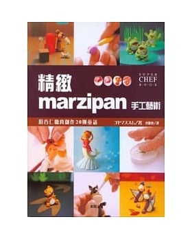 现货 正版 原版进口书 旭屋出版《精致marzipan手工艺术》中国台湾东贩恒学