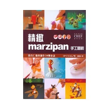 輕輕鬆鬆地學會杏仁膏甜點的製作