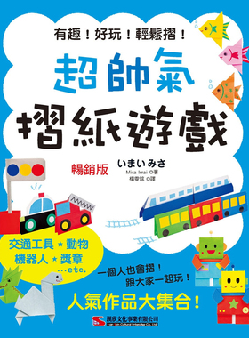 现货  正版 原版进口图书 Misa Imai《超帅气摺纸游戏 (畅销版)》汉欣 小男孩專屬，小女孩也喜愛的～