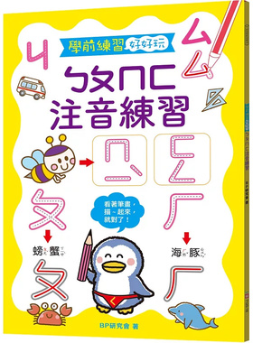 现货 学前练习好好玩：ㄅㄆㄇㄈ注音练习 25 幼福 BP研究会 原版进口 透过配色明亮的彩图，引导学习会有最好的效果喔