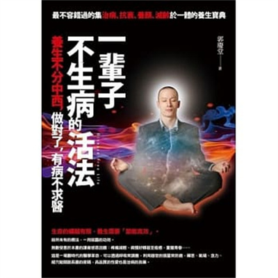 预售 一辈子不生病的活法 13 郭庆堂 乐果文化 进口原版