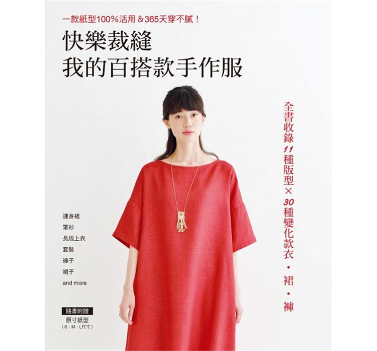 快乐裁缝我的百搭款手作服