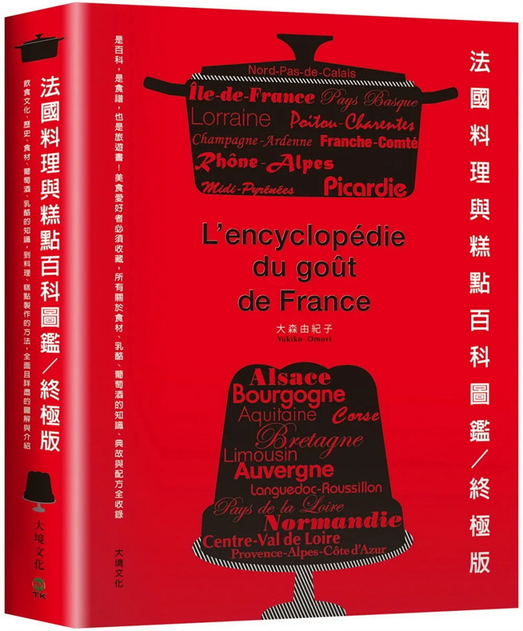 现货 法国料理与糕点百科图鉴。终极版：是百科，是食谱，也是旅游书！ 23  大森由纪子  大境  进口原版