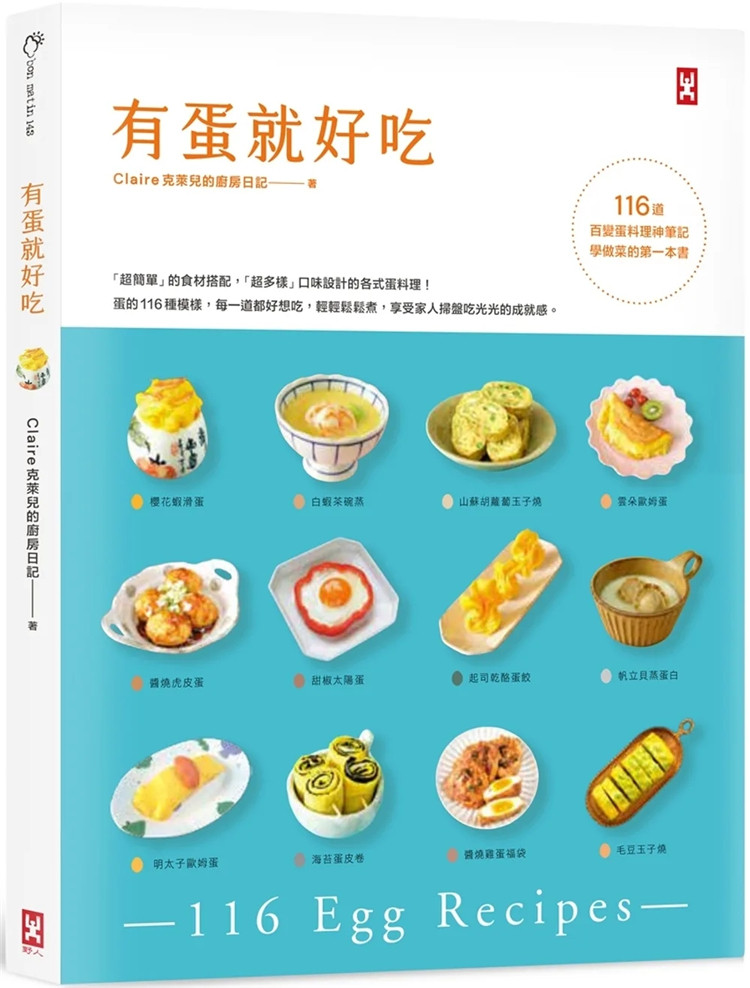现货 有蛋就好吃【116道百变蛋料理神笔记】(学做菜的Di一本书) 22  Claire克莱儿的厨房日记 野人 进口原版