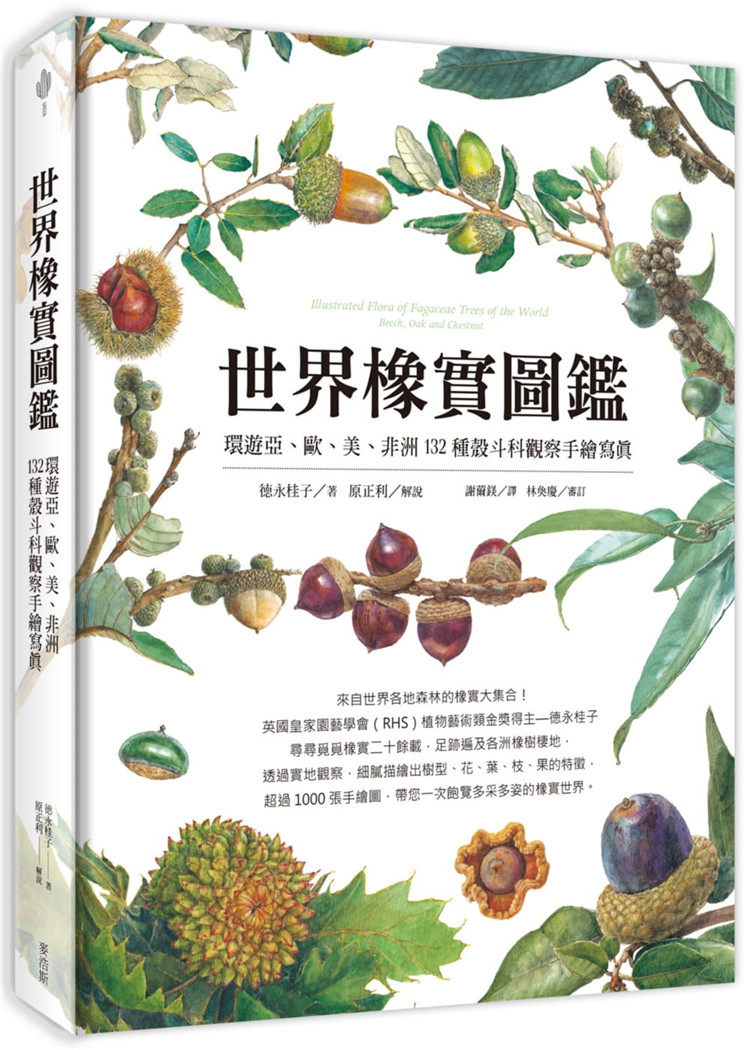 现货 世界橡实图鉴：环游亚、欧、美、非洲132种壳斗科观察手绘写真 22 徳永桂子, 原正利 麦浩斯  进口原版