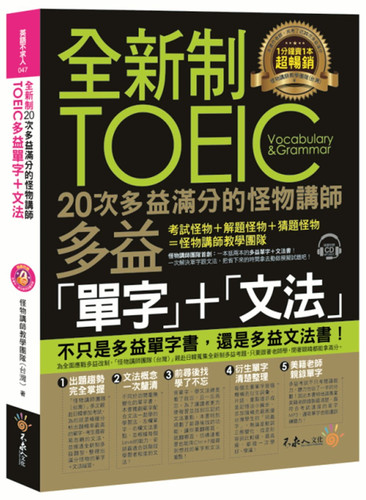 全新制讲师TOEIC多益单字+文法