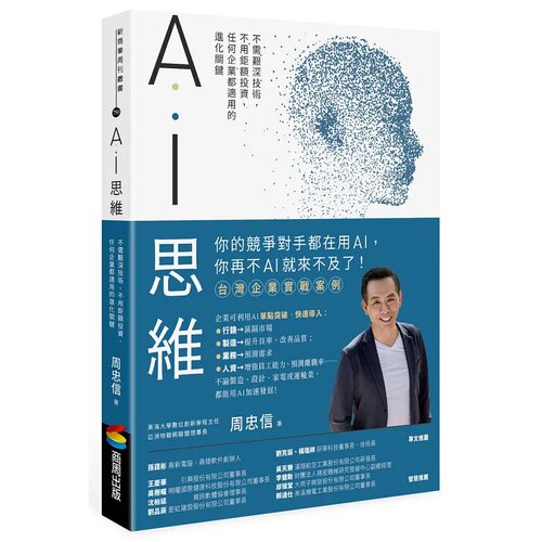 AI思维：不需艰深技术