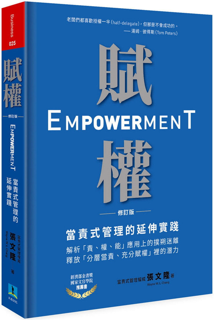 现货 赋权：当责式管理的延伸实践（修订版）20 久石文化 张文隆 进口原版