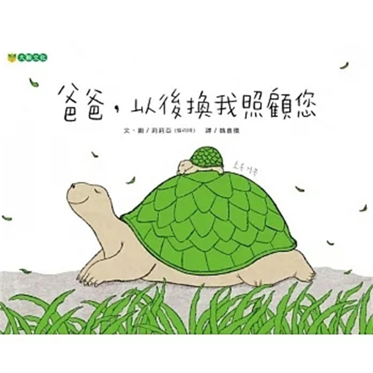 预售  爸爸，以后换我照顾您  23 莉莉亚   大颖文化  进口原版 童书