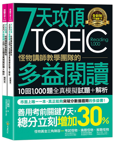 怪物讲师教学团队的TOEIC多益读