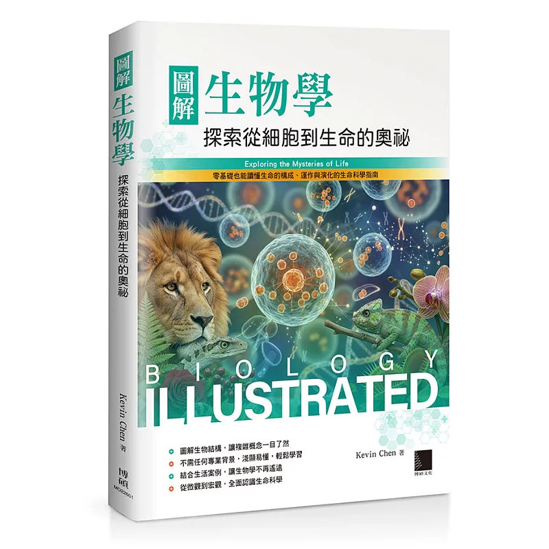 图解生物学：探索从细胞到生命图片