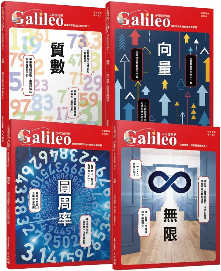 少年Galileo【观念数学套书2