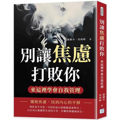 别让焦虑打败你学会自我管理