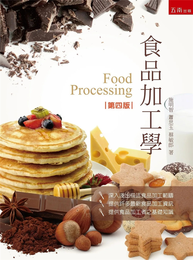 现货 食品加工学(4版) 23 施明智, 萧思玉, 蔡敏郎 五南 进口原版