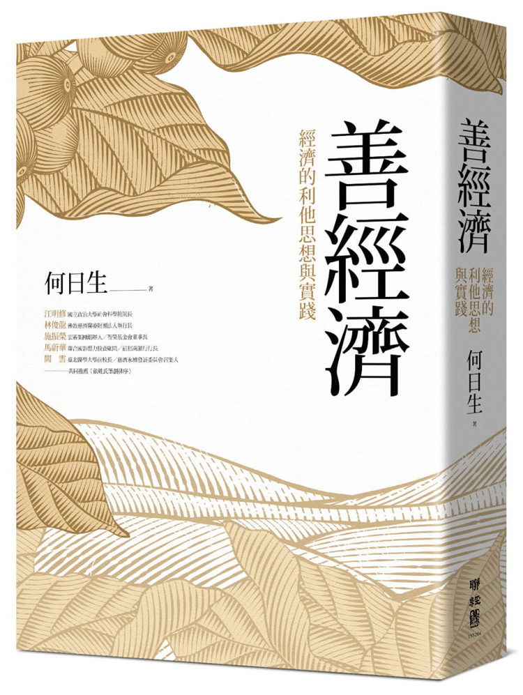 现货 善经济:经济的利他思想与实践 20 联经 何日生 经济学进口原版