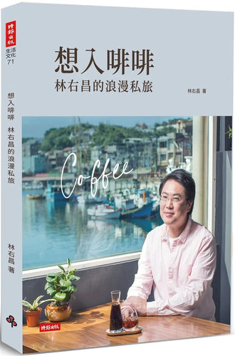想入啡啡林右昌的浪漫私旅