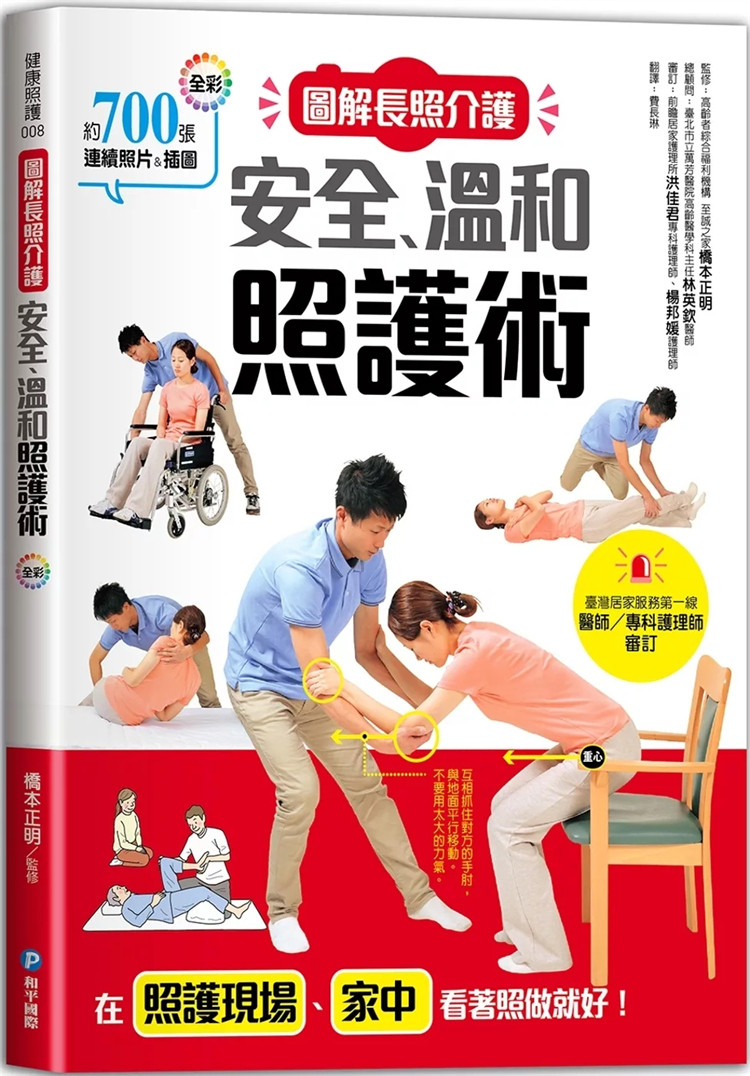 现货 图解长照介护，安全、温和照护术 24 桥本正明 挑选照护床 步行辅具 轮椅防备灾害 移动照护的基础 移动照护  翻身预防褥疮