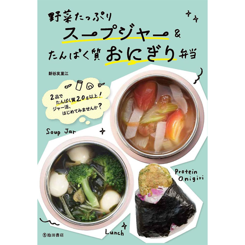 预售 日文餐饮 野菜たっぷりスープジャー&たんぱく质おにぎり弁当 25 新谷友里江 池田書店 日文原版进口