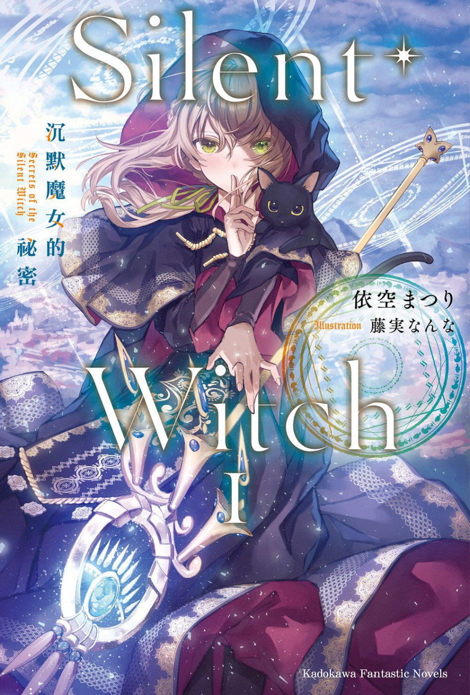 预售 轻小说 silent witch 沉默魔女的祕密 (1) 22 依空まつり 角川
