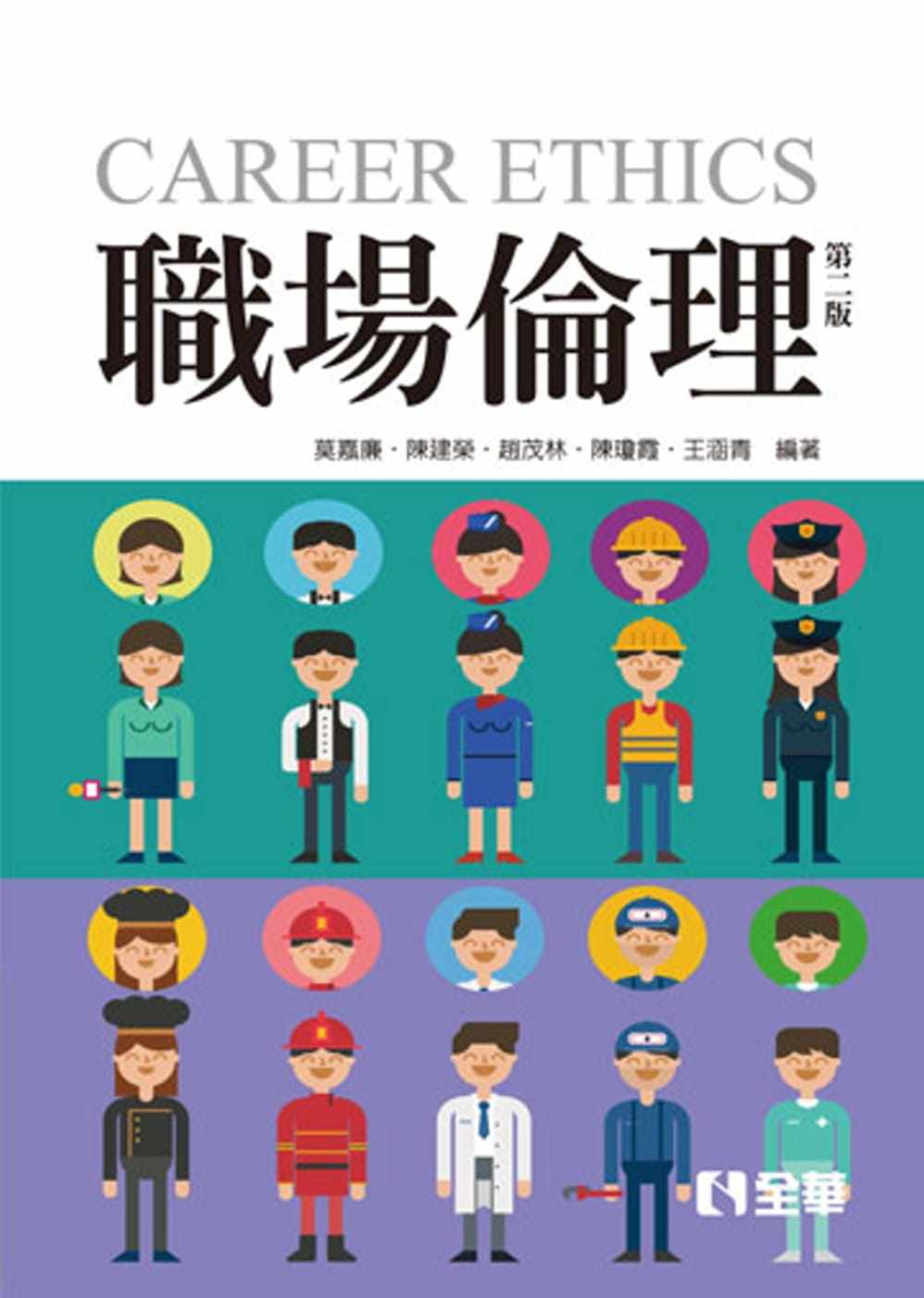 现货 职场伦理(第二版) 17  莫嘉廉, 陈建荣, 赵茂林  全华图书 进口原版