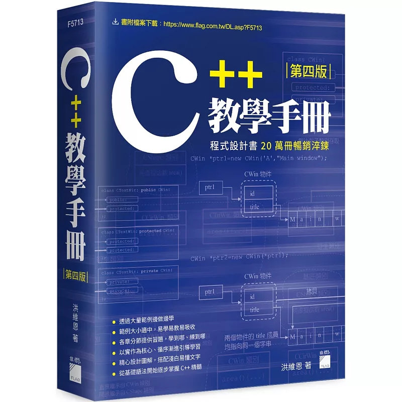 预售 C++ 教学手册 第四版 24  洪维恩 旗标 原版进口 本书是程序设计系列书籍畅销作家洪维恩老师zui新修订版本