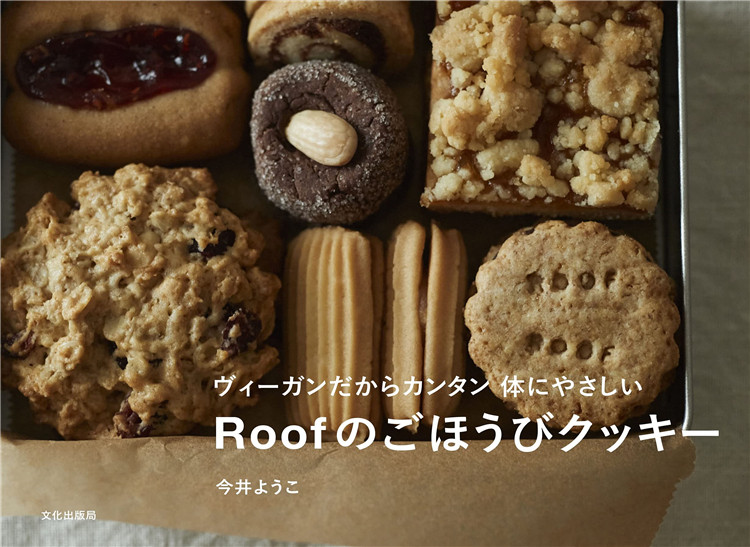 预售 roofのごほうびクッキー ヴィーガンだからカンタン 体にやさし