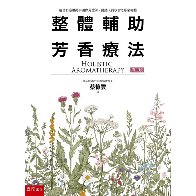 整体辅助芳香疗法蔡忆云