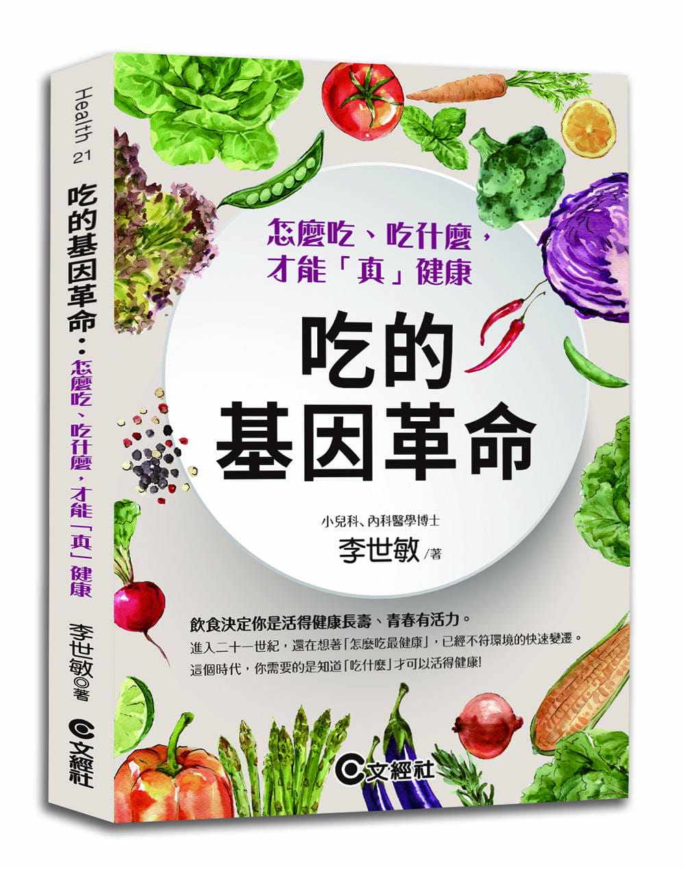 现货 原版进口书 李世敏《吃的基因革命：怎么吃、吃什么，才能「真」健康》文经社