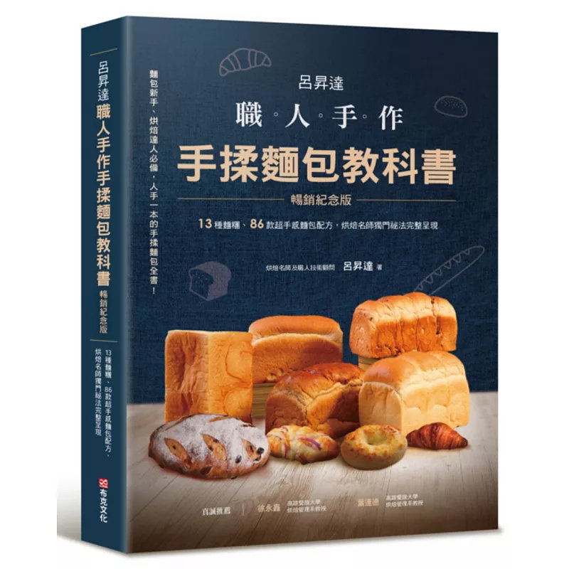 现货 吕升达 职人手作 手揉面包教科书【畅销纪念版】──13种面团、86款chao手感面包配方 25 布克文化 吕升达 原版进口