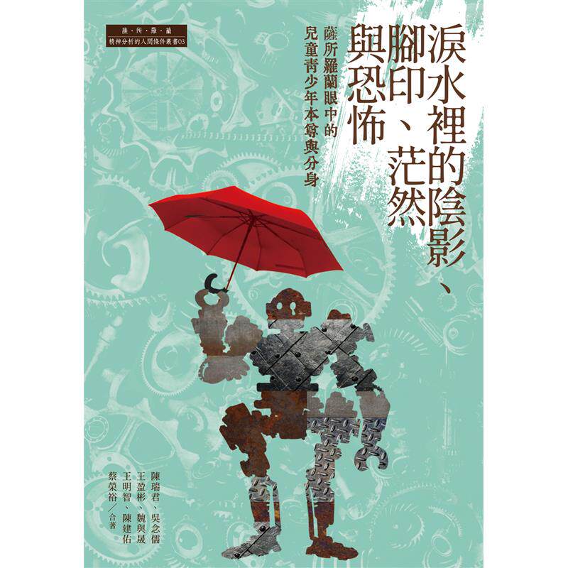 %现货 泪水里的阴影、脚印、茫然与恐怖：萨所罗兰眼中的儿童青少年本尊与分身 22 蔡荣裕  萨所罗兰分析 原版进口  精神分析