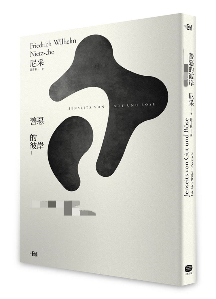 现货 港台 善恶的彼岸－－一个未来哲学的序曲 尼采 始终立于彼岸、能够接受有所不同者和另一种可能性的自负姿态，斯人在此岸看到