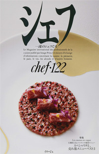 122―一流 シェフたち 特集19 现货 进口原版 VOL イマージュ料理 シェフ