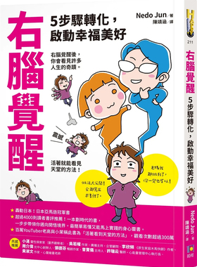 现货 右脑觉醒：5步骤转化，启动幸福美好 24 Nedo Jun 如何 进口原版 实现愿望的焦点连结法 熬过思考的回归 左脑的最后反击