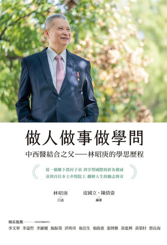 做人做事做学问林昭庚