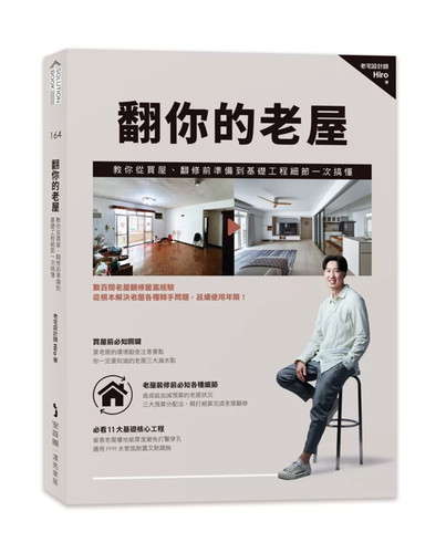 翻你的老屋：教你从买屋