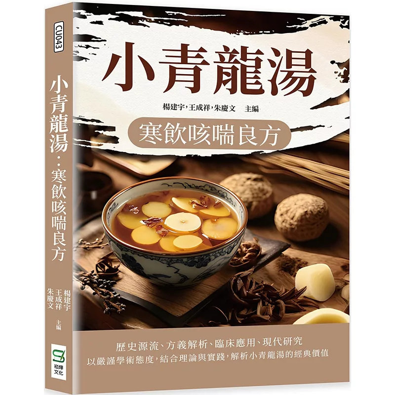 预售 小青龙汤：寒饮咳喘良方 25 崧烨文化 杨建宇, 王成祥, 朱庆文 原版进口 以严谨学术态度结合理论与实践解析小青龙汤经典价值