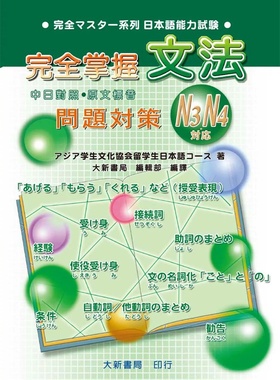 现货 完全掌握N3.N4对应 文法问题对策 21 大新书局出版社 大新书 原版进口 浅显易懂、一看就能把握重点的编排 学完马上进入实战