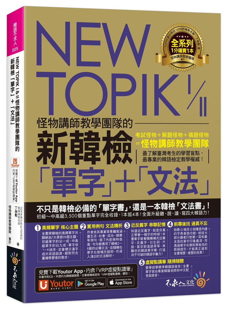 现货 NEWTOPIKI&II怪物讲师教学团队的新韩检 单字十文法（免费附赠“YoutorAp p”内含VRP虚拟点读笔）21 丁昶勋 不求人文化
