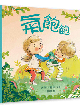 现货 气饱饱(精装) 20  Eve Coy伊芙．柯伊 道声 亲子  进口原版 可爱温馨的故事 探索情绪的高峰与低谷 将坏心情化为好心情的祕诀
