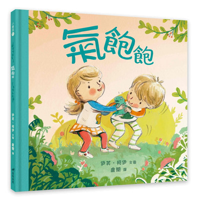 预售气饱饱(精装)亲子绘本