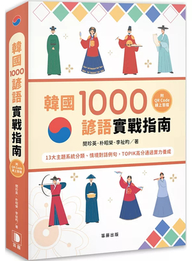 现货 韩国1000谚语实战指南：13大主题系统分类情境对话例句，TOPIK高分通过实力养成 （附QR Code在线音档）24闵珍英笛藤进口原版