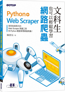 预售 正版 文科生也可以轻松学习网络爬虫：Python+Web Scraper  21 陈会安  碁峰 进口原版