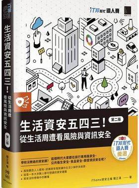 现货 生活资安五四三！：从生活周遭看风险与信息安全【第二版】 22 罗正汉  博硕 进口原版