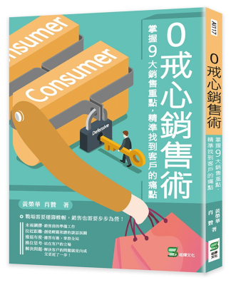 现货 0戒心销售术：掌握9大销售重点，精准找到客户痛点 21 肖赞 崧烨文化 进口原版