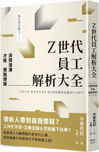 现货 Z世代员工解析大全：消弭鸿沟才能摆脱烦躁 进口 平贺充记 建议大家采取 原版 逆耳忠言 心理安全感 远端连线时 五个行动