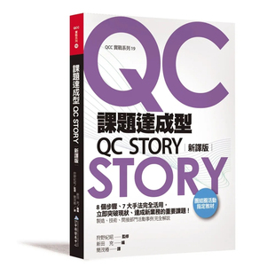 现货 课题达成型QC STORY(新译版) 15 新田充 财团法人中卫发展中心 进口原版