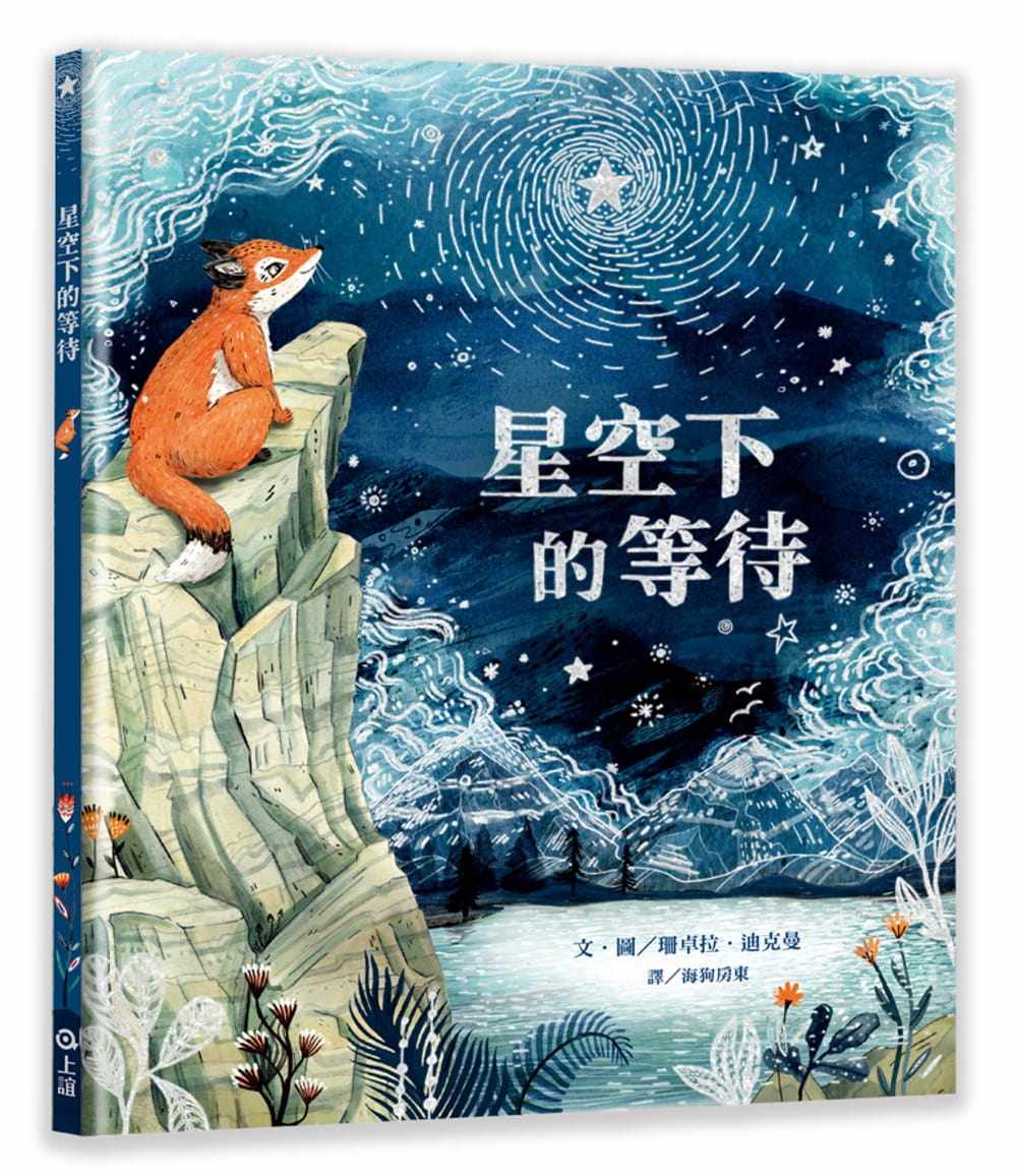 现货正版 星空下的等待 20 珊卓拉.迪克曼 上谊文化公司进口原版恒学訴說著向親愛的人道別之後生活如何繼續前行