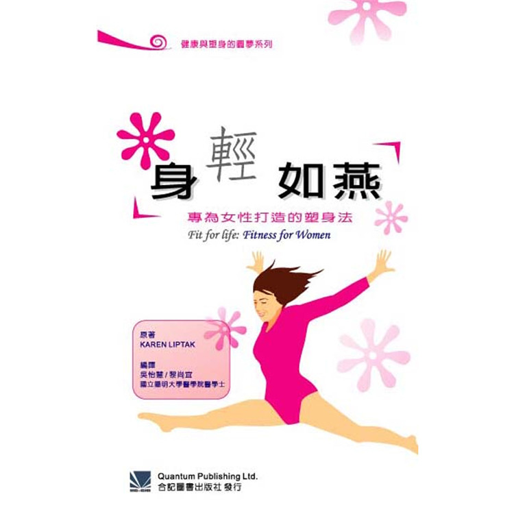 预售正版 身轻如燕:专为女性打造的塑身法 05 合记 吴怡慧 进口原版