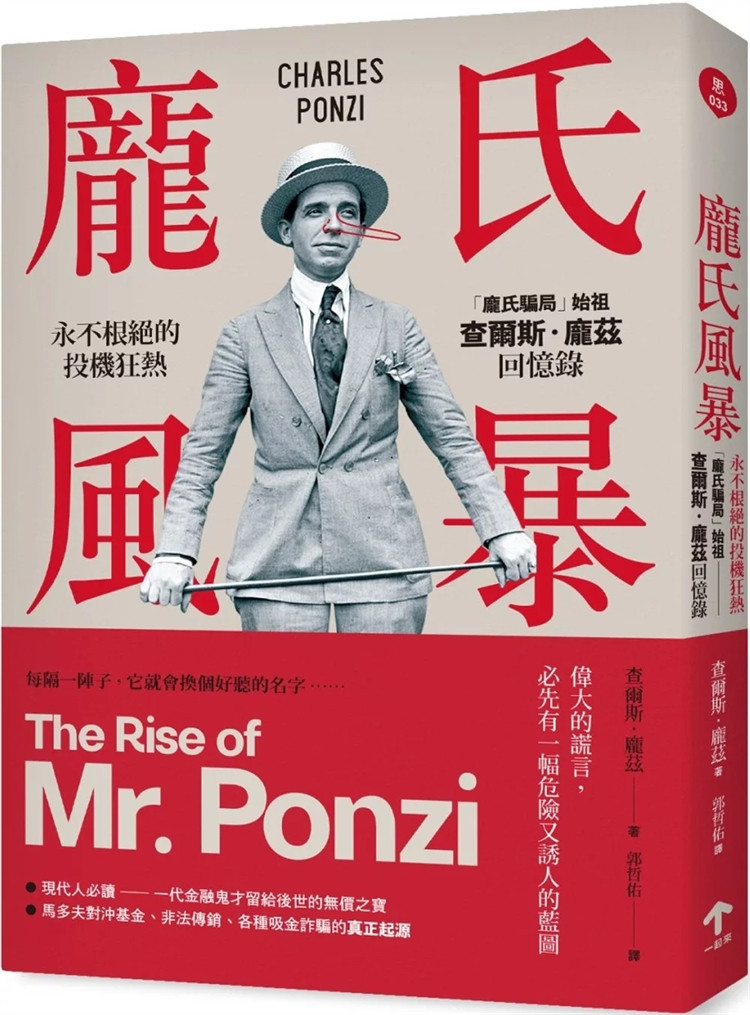 现货 庞氏风暴：永不根绝的投机狂热，「庞氏骗局」始祖查尔斯．庞兹回忆录（二版） 24 查尔斯．庞兹 一起来出版 进口原版